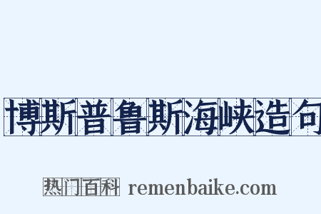 博斯普鲁斯海峡造句是什么意思的图片